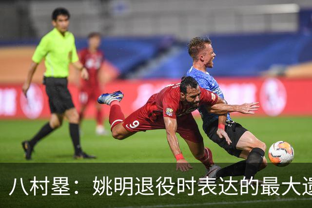 八村塁：姚明退役时表达的最大遗憾让我反思接班人的问题