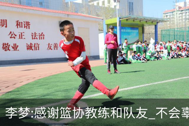 李梦:感谢篮协教练和队友 不会辜负大家的期望