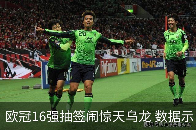 欧冠16强抽签闹惊天乌龙 数据示巴黎难称夺冠大热