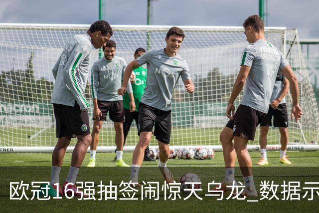 欧冠16强抽签闹惊天乌龙 数据示巴黎难称夺冠大热